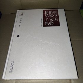 新中国捐献文物精品全集：郑振铎卷（上）