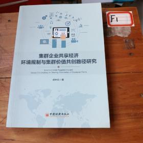 集群企业共享经济环境规制与集群价值共创路径研究