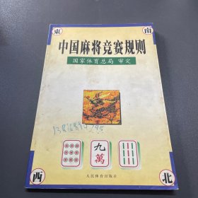 中国麻将竞赛规则:试行:1998年7月