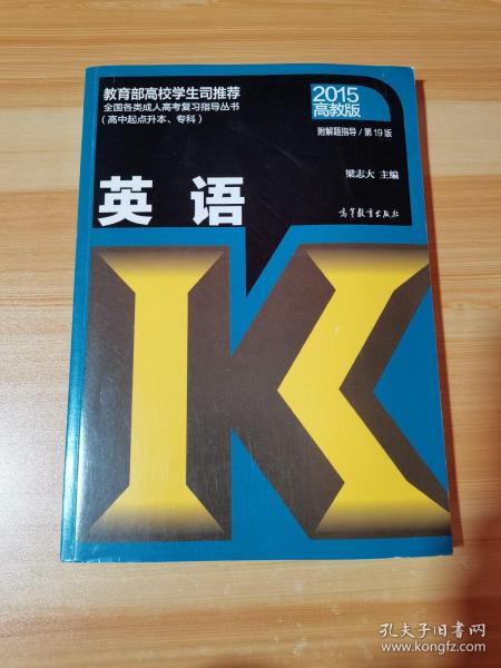 2015英语/全国各类成人高考复习指导丛书（高中起点升本、专科 第19版 高教版）