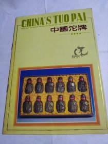 中国沱牌（宣传画册）带一张沱牌系列酒价格表。