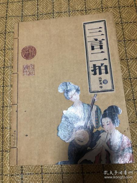 三言二拍