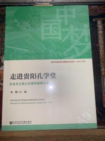 走进贵阳孔学堂 社会主义核心价值观植根大众  谱写中国梦贵州篇张红色文库·赶超步履篇9787520142595社会科学文献出版社