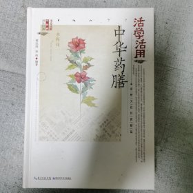 活学活用中华药膳（精）