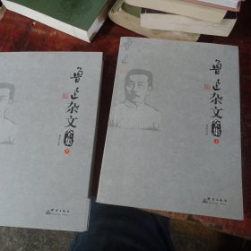 鲁迅杂文全集 : 全2 册