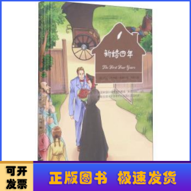 新婚四年