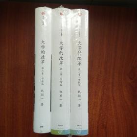 大学的改革（第一卷·学校篇）（第二卷·学院篇）（第三卷·学府篇） 全三册合售 未拆封