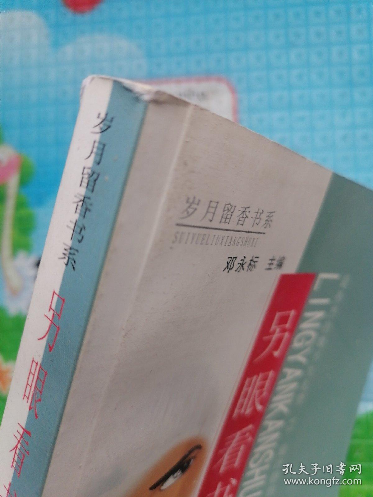 另眼看书生（书脊上下角破损。书前后皮及书边角略有破损。书前几页边角略有皱褶。内页无写字和勾线）