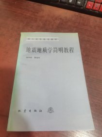 地震地质学简明教程