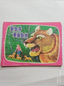 爱尔莎重返自然