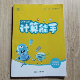 2024 小学数学计算能手（苏教版）三年级上