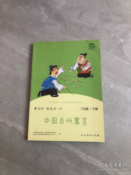 快乐读书吧中国古代寓言人教版三年级下册教育部（统）编语文教材指定推荐必读书目