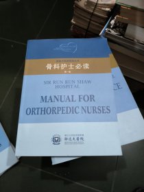 邵逸夫医院管理丛书 骨科护士必读