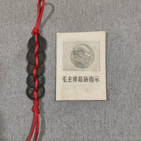 毛主席最新指示 毛主席论干部参加集体生产劳动（128开）
