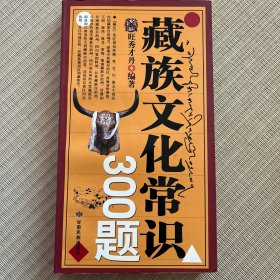 藏族文化常识300题