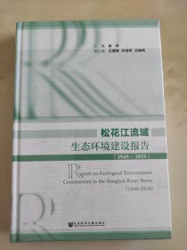 松花江流域生态环境建设报告 (1949-2019)