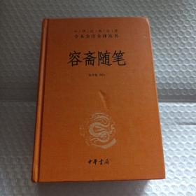 中华经典名著全本全注全译丛书：容斋随笔 （精装）