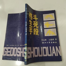 格斗生死手段（8品小32开封面及书页有水渍皱褶1989年1版2印73000册164页11万字409幅插图）57359