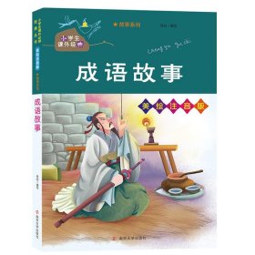 成语故事(美绘注音版)/故事系列/小学生课外必读经典丛书