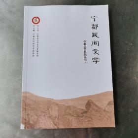 宁都文艺系列丛书：宁都民间文学。