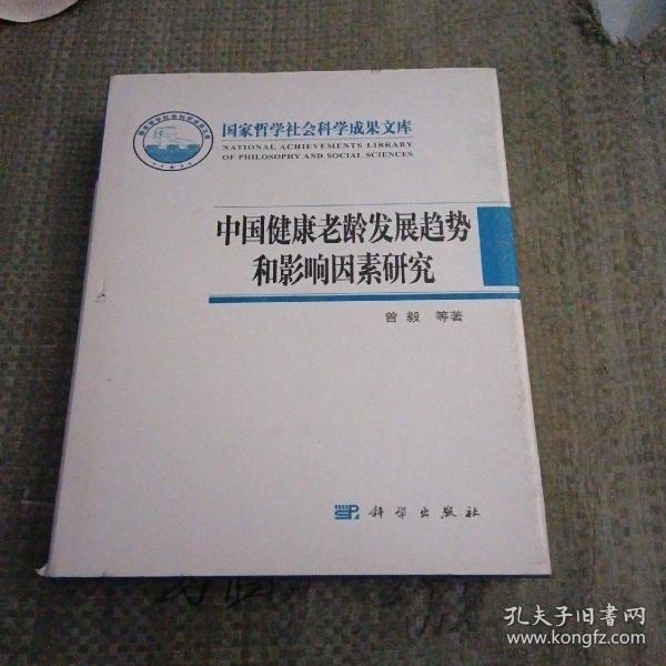 中国健康老龄发展趋势和影响因素研究