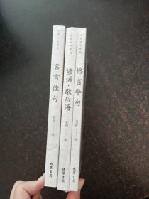 万有句子系列-格言 警句 谚语 歇后语(全2册)+名言佳句【3本合售】