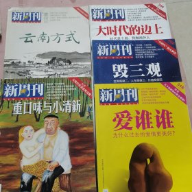 新周刊 重口味与小清新云南方式毁三观大时代的边上爱谁谁