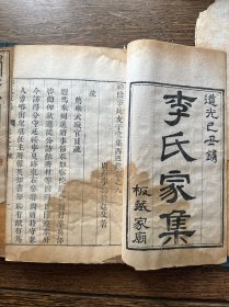 罕见！清道光年刻本《李氏家谱四卷/李氏家集四卷》存七册（缺第一册）