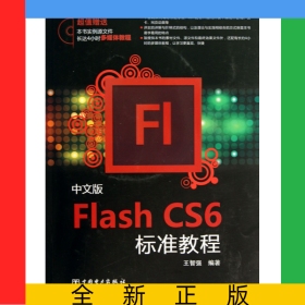 中文版FlashCS6標(biāo)準(zhǔn)教程(附光盤(pán))