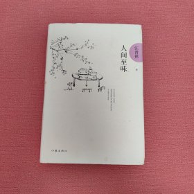 人间至味：汪曾祺后人监制，全新修订精装典藏纪念版