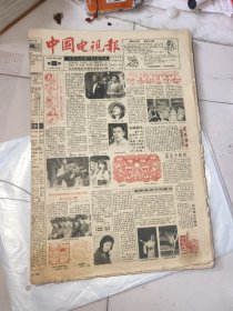 中国电视报，1991有2期，1992年，中国电视报，实拍图！！！
