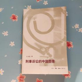 刑事诉讼的中国图景【签名本后封面撕裂】