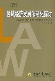 区域经济发展法制化探讨:以上海实现“四个率先”的法律对策研究为视角 9787564113698 丁邦开等著 东南大学出版社