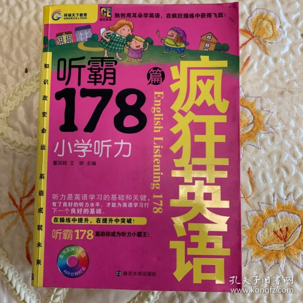 疯狂英语·听霸178篇：小学听力