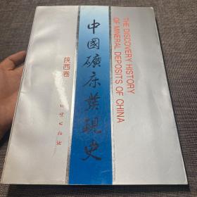 中国矿床发现史.陕西卷