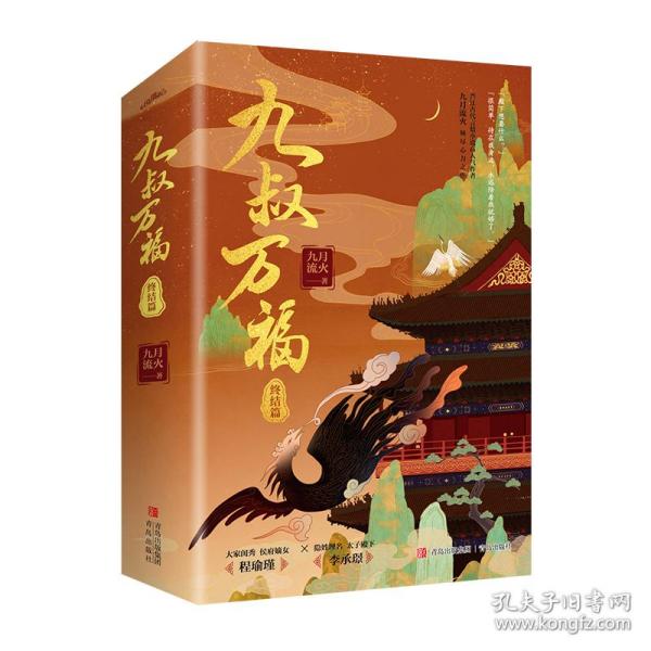 九叔万福（全套共4册）（晋江古代言情小说高人气作者九月流火倾尽心力之作！）