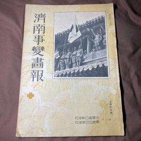 1928年《济南事变画报》五三惨案