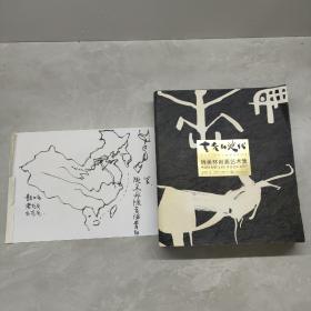 韩美林岩画艺术集 韩美林签名 含小画一张