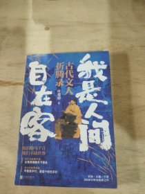 我是人间自在客（他们倚马千言，不通世务！诗词大V叶楚桥携3000万听众热捧之作强势归来）