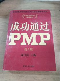 光环国际PMP项目管理认证培训指定教材·全国针对PMBOK第5版教材：成功通过PMP（第3版）