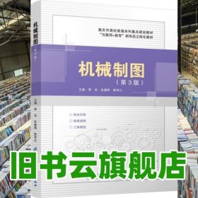 机械制图 第3版三版 李杰 朱春熙 陈华江 电子科技大学出版社 9787577010267