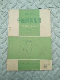 老课本----平面解析几何（全一册，乙种本）高级中学课本【87年4月1版成都3印】
