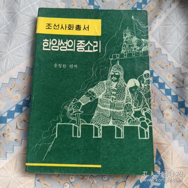 朝鲜史话丛书：汉阳城的钟声（朝鲜文） （插图本）