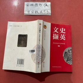 文史撷英       青岛西海岸史概览上卷