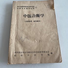 中医诊断学（四川省高等教育自学考试 中医专业辅导材料 6）