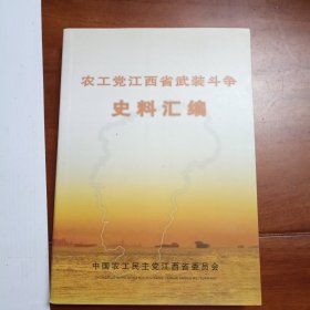 农工党江西省武装斗争史料汇编