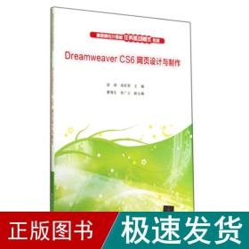 dreamweaver cs6 网页设计与制作 大中专高职计算机 游琪//吴积军 新华正版