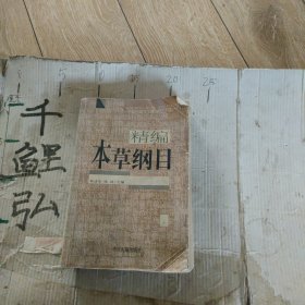 本草纲目精编。