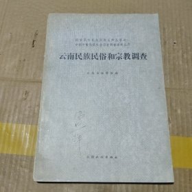 云南民族民俗和宗教调查