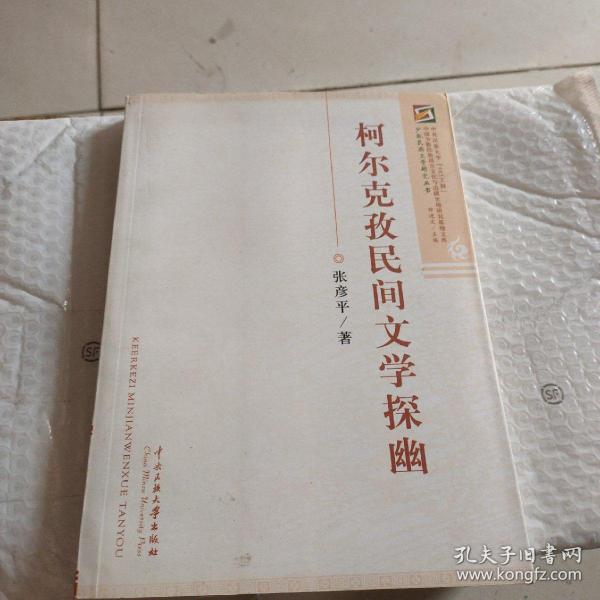 柯尔克孜民间文学探幽